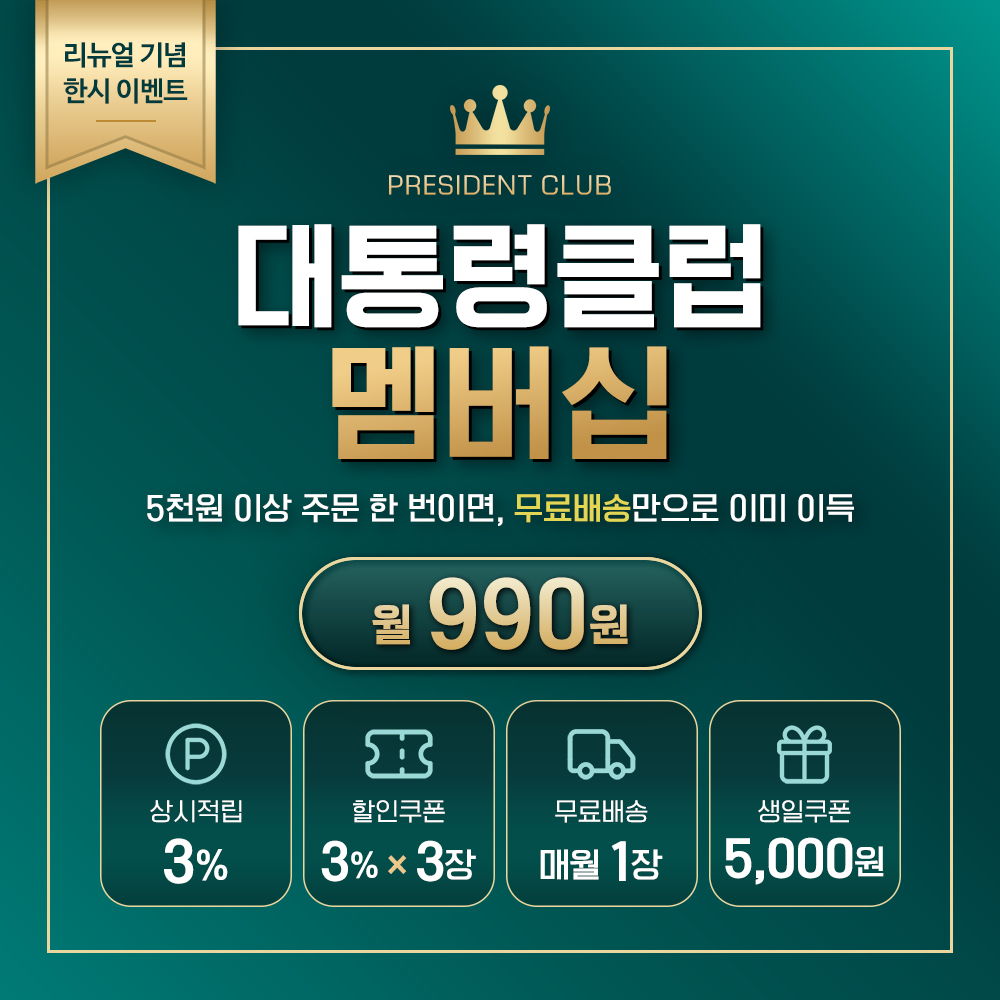 대통령클럽 멤버십 혜택 보기