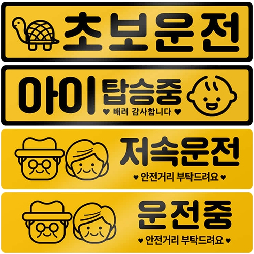 차량용 자석 스티커 [가로형/옐로우] (290mm X 70mm)
