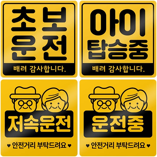 차량용 자석 스티커 [일반형/옐로우] (140mm X 140mm)