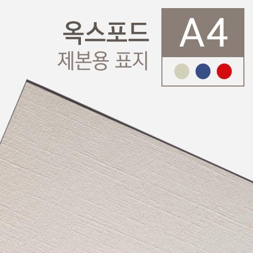 A4 옥스포드 제본용표지 (230g/100매)