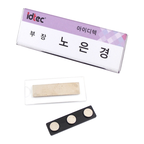3257 아크릴 분리형 자석명찰 (3P자석) 75 X 25