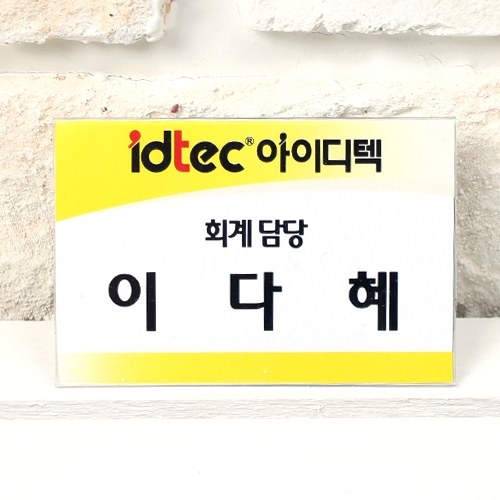 2100 아크릴 PVC 명찰 (소) 77 X 51
