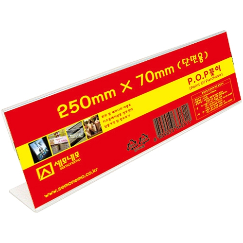 L2507 단면 POP 꽂이 (250 X 70mm)
