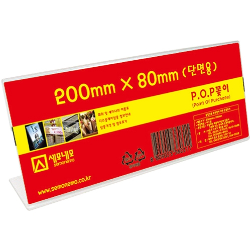 L2008 단면 POP 꽂이 (200 X 80mm)