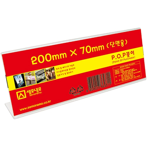 L2007 단면 POP 꽂이 (200 X 70mm)