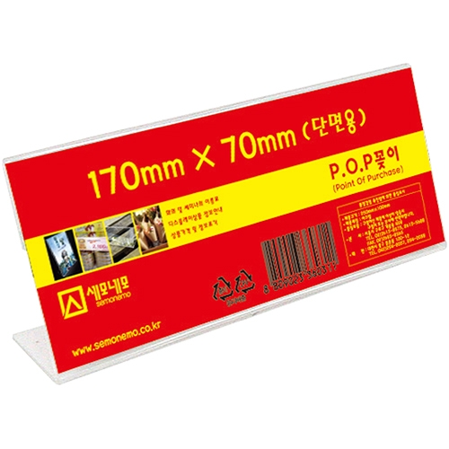 L1707 단면 POP 꽂이 (170 X 70mm)