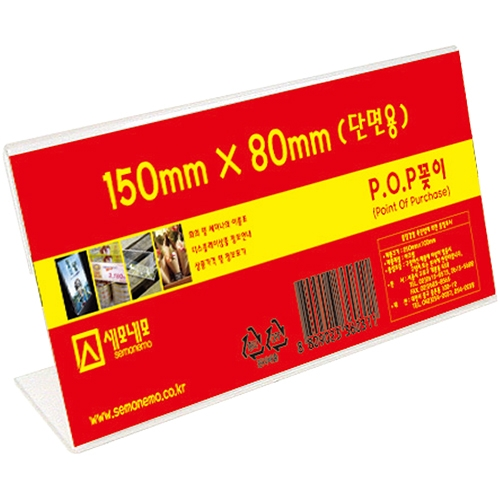 L1508 단면 POP 꽂이 (150 X 80mm)