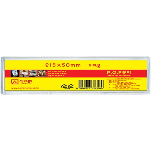 P21550 부착용 POP 꽂이 (215mm X 50mm)