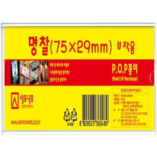 P0703 부착용 POP 꽂이 명찰 (75mm X 29mm)