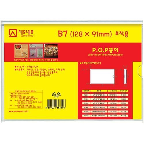 P1309 부착용 POP 꽂이 B7 (128mm X 91mm)