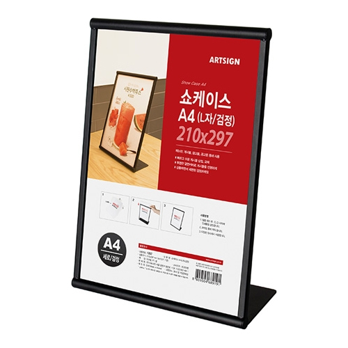 1297 L자 쇼케이스 A4 검정 (210mm X 297mm)