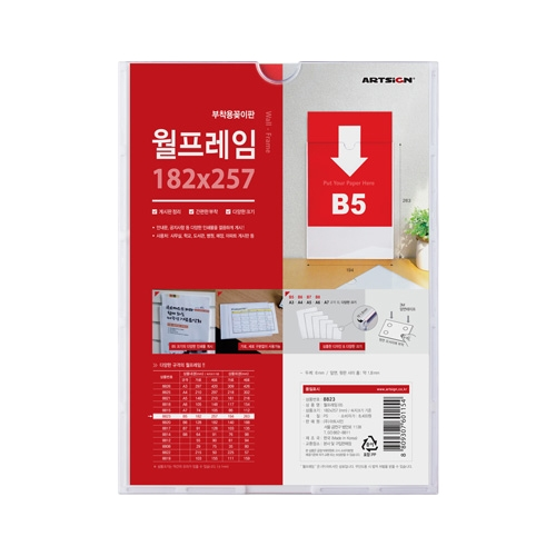 8823 월프레임 B5 (182mm X 257mm)