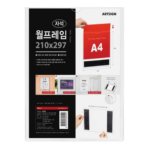 8800 자석부착식 월프레임 A4 세로 (210mm X 297mm)
