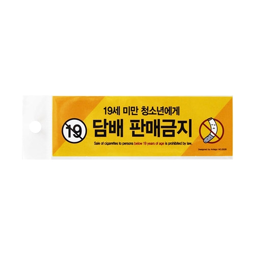 0028 담배판매금지/19세미만.. [스티커] (150mm X 50mm)