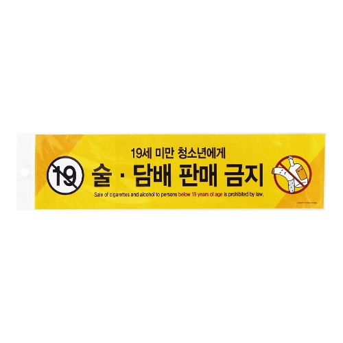 0029 술·담배판매금지/19세미만.. [스티커] (400mm X 100mm)