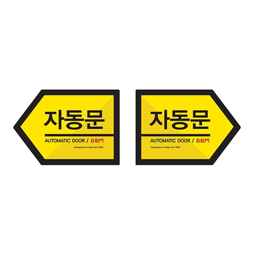 [단종] 0030 자동문 좌/우 [스티커] (112mm X 80mm)