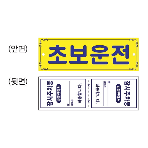 0001 초보운전 [코팅] (300mm X 100mm)