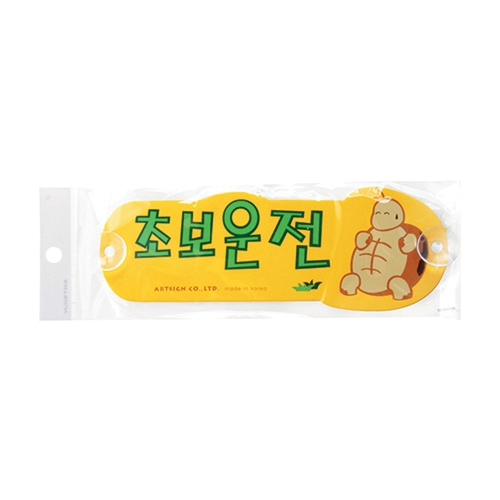 5201 초보운전 [포멕스] (280mm X 100mm)