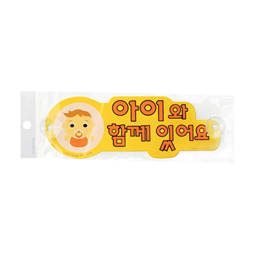 5202 아이와함께있어요 [포멕스] (280mm X 100mm)
