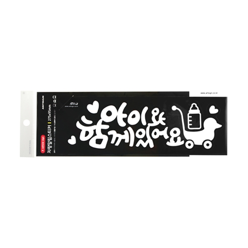 0016 아이와함께있어요 [스티커] (259mm X 87mm)