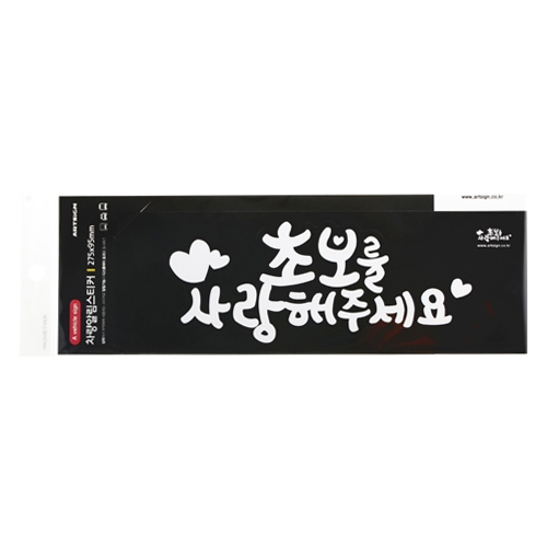 0017 초보를사랑해주세요 [스티커] (209mm X 89mm)