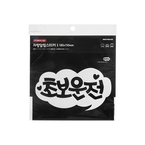 0018 초보운전 [스티커] (175mm X 102mm)