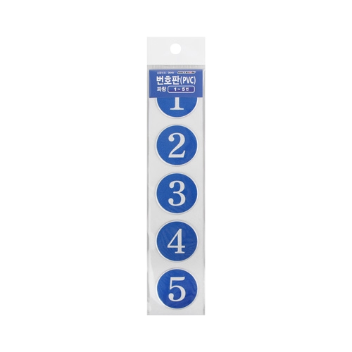 0045 PVC번호판 파랑 1~5번 (42mm)