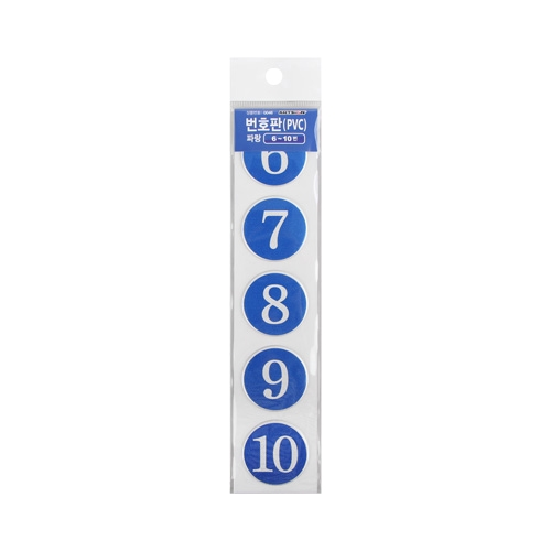 0046 PVC번호판 파랑 6~10번 (42mm)