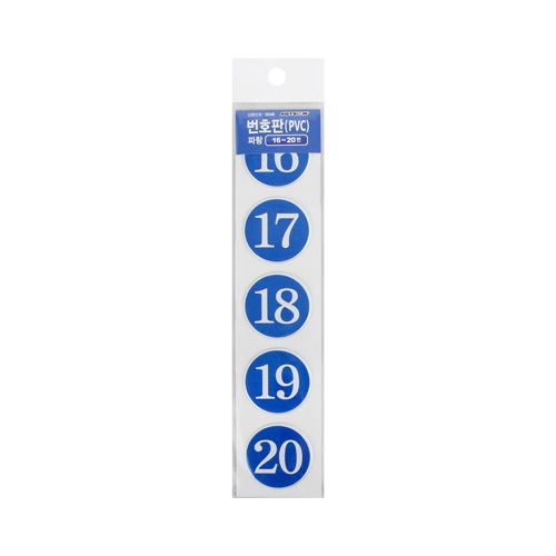 0048 PVC번호판 파랑 16~20번 (42mm)