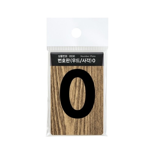 0530 사각 우드번호판 0 (45mm X 70mm)