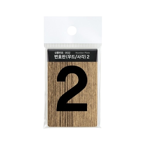 0532 사각 우드번호판 2 (45mm X 70mm)