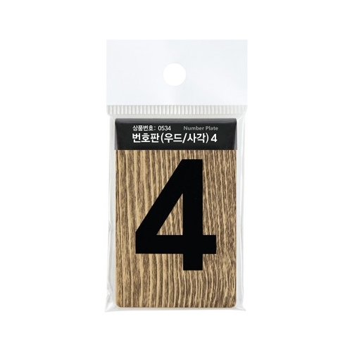 0534 사각 우드번호판 4 (45mm X 70mm)