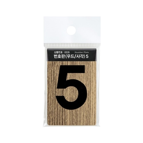 0535 사각 우드번호판 5 (45mm X 70mm)