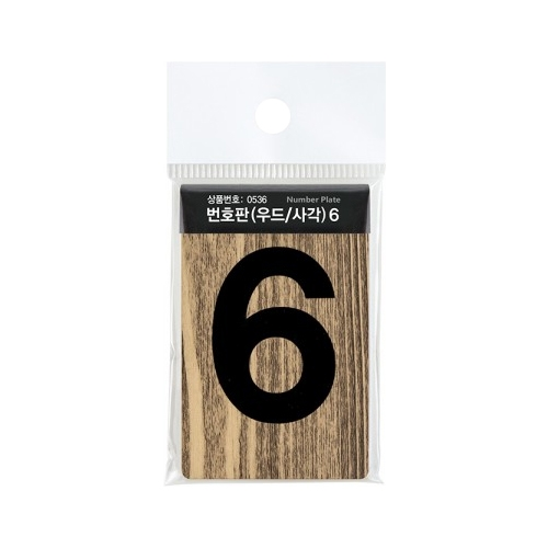 0536 사각 우드번호판 6 (45mm X 70mm)