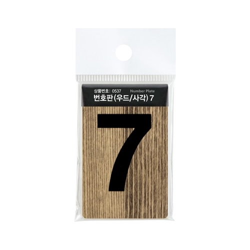 0537 사각 우드번호판 7 (45mm X 70mm)