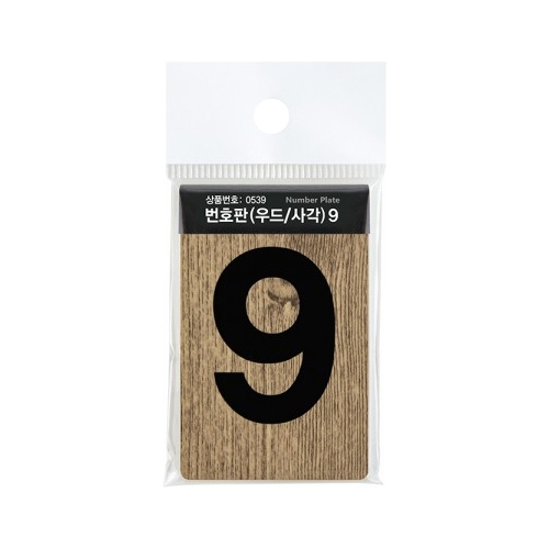 0539 사각 우드번호판 9 (45mm X 70mm)