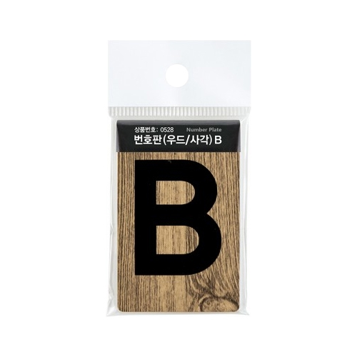 0528 사각 우드번호판 B (45mm X 70mm)