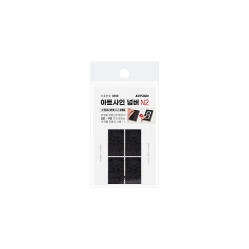 8909 아트사인 넘버 N2 [4개입] (17.8mm X 29.8mm)