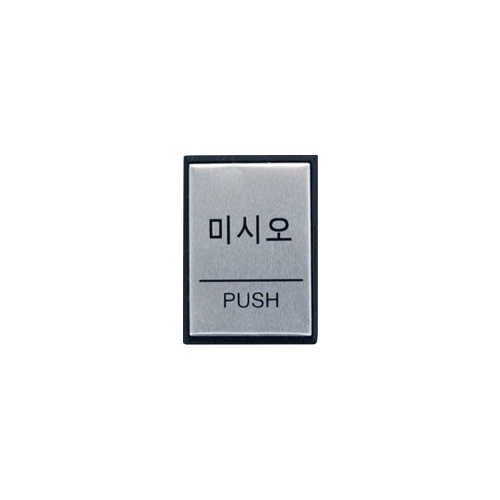 0479 미시오/PUSH [알루미늄] (40mm X 55mm)