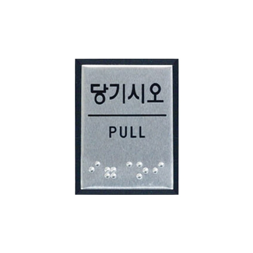 0481 당기시오/PULL 점자 [알루미늄] (40mm X 55mm)