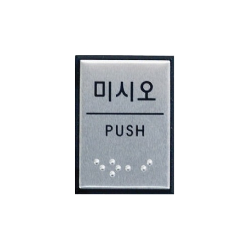 0482 미시오/PUSH 점자 [알루미늄] (40mm X 55mm)
