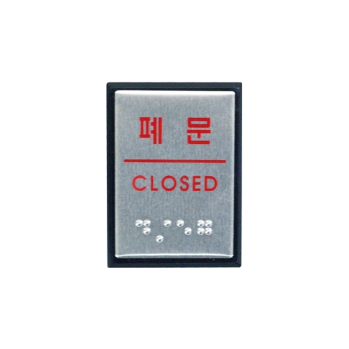 0483 폐문/CLOSED 점자 [알루미늄] (40mm X 55mm)
