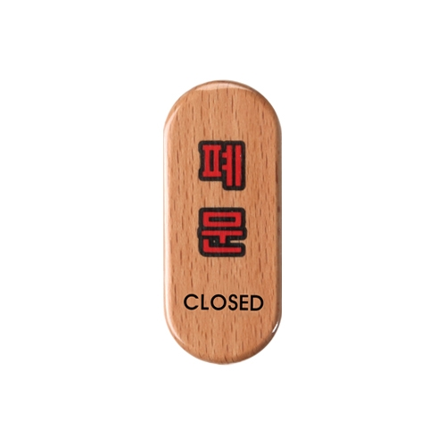 6403 폐문/CLOSED [우드] (32mm X 75mm)