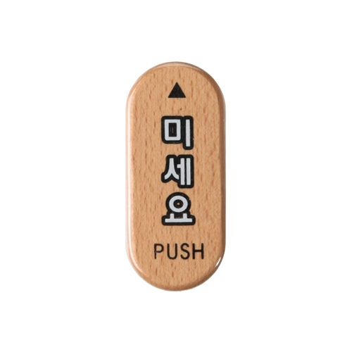 6405 미세요/PUSH [우드] (32mm X 75mm)