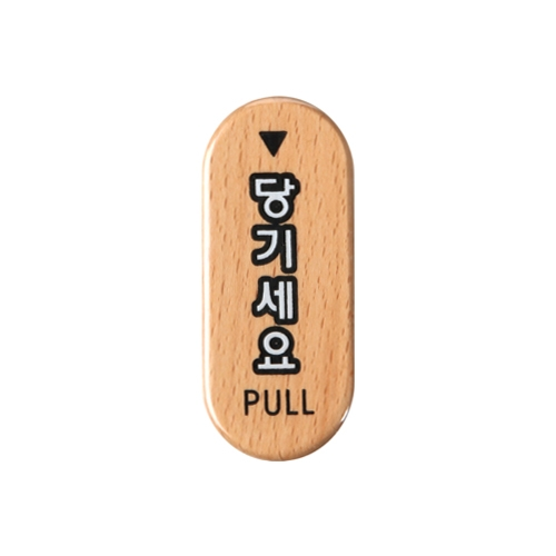 6406 당기세요/PULL [우드] (32mm X 75mm)