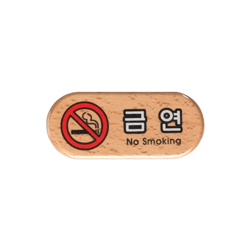 6409 금연/NO SMOKING [우드] (75mm X 32mm)
