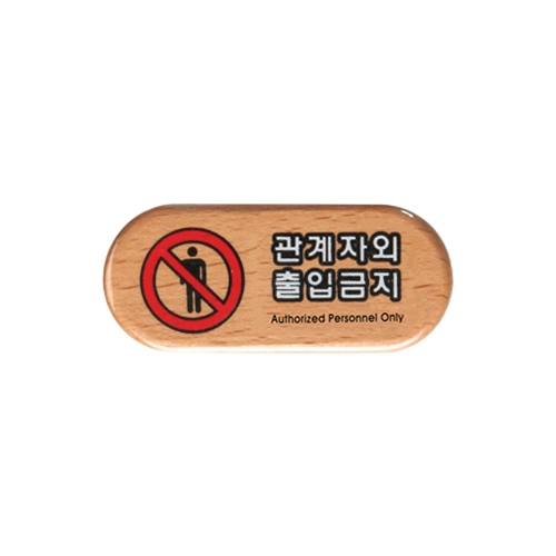 6410 관계자외출입금지 [우드] (75mm X 32mm)