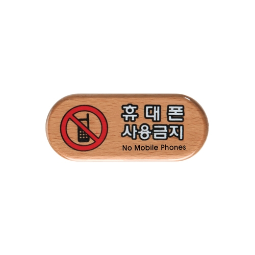 6411 휴대폰사용금지 [우드] (75mm X 32mm)