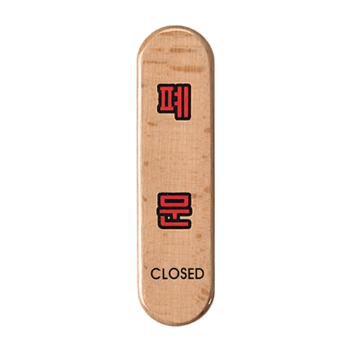6302 폐문/CLOSED [우드] (32mm X 120mm)