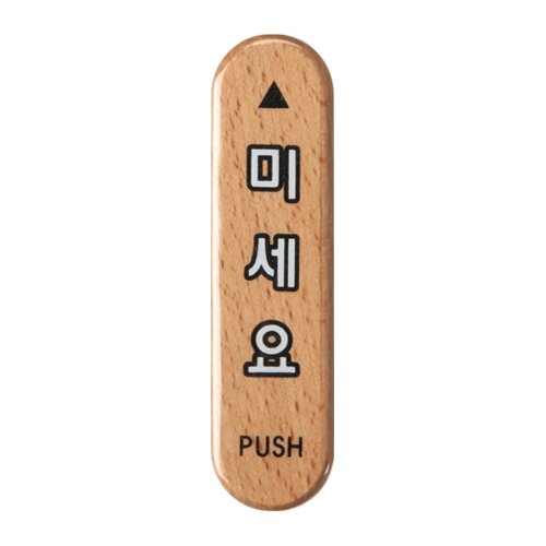 6303 미세요/PUSH [우드] (32mm X 120mm)